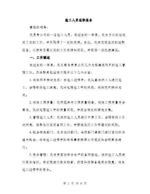 施工人员述职报告（3篇）