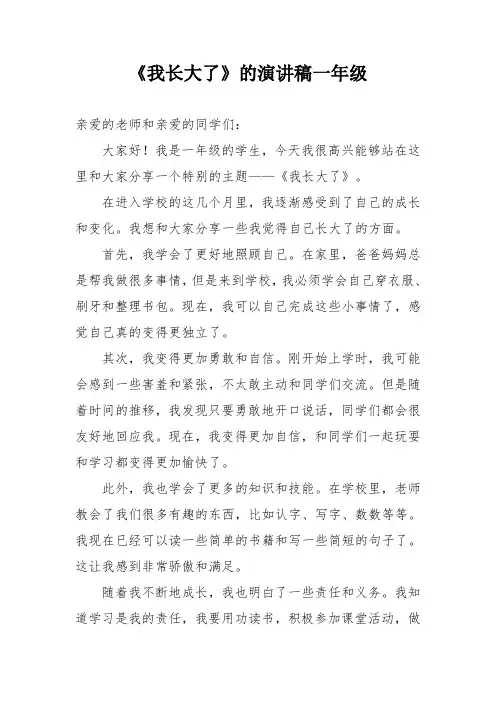《我长大了》的演讲稿一年级