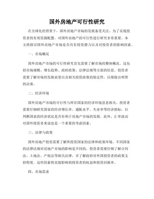 国外房地产可行性研究