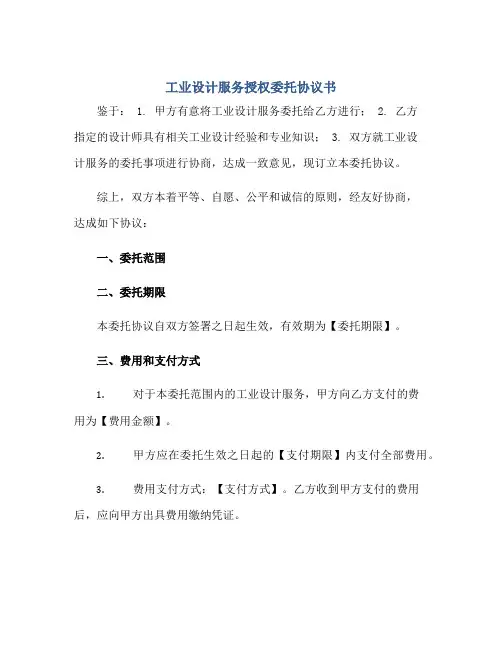 工业设计服务授权委托协议书[1]