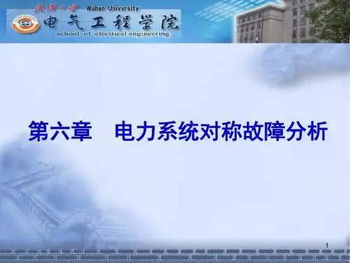 第六章   电力系统的对称故障分析