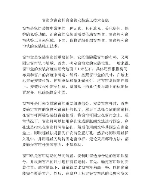 窗帘盒窗帘杆窗帘轨安装施工技术交底