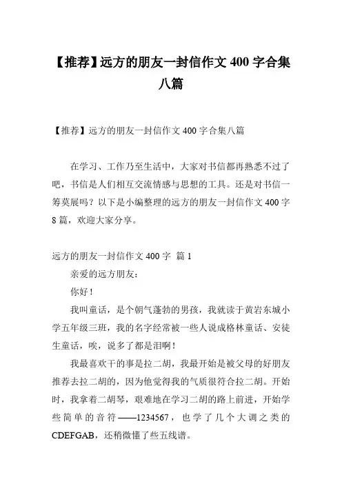 【推荐】远方的朋友一封信作文400字合集八篇
