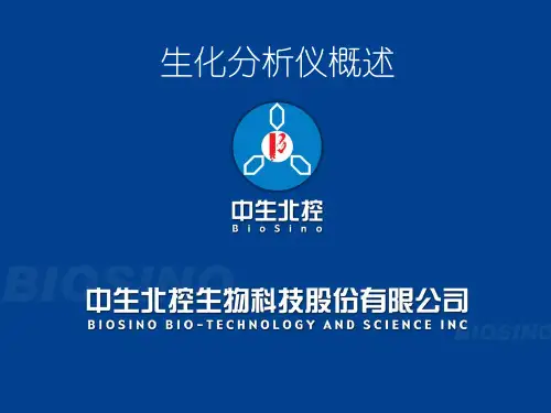 生化分析仪概述