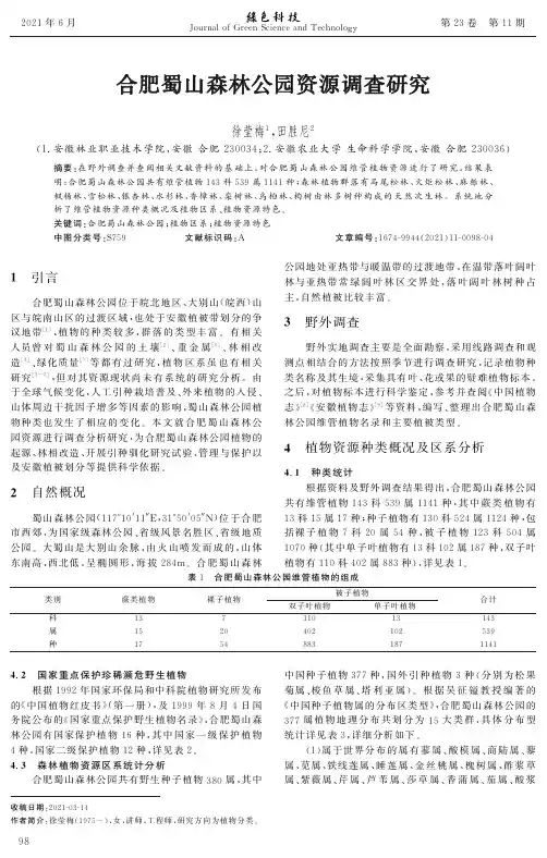 合肥蜀山森林公园资源调查研究