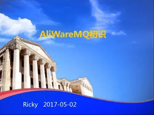 AliWareMQ简述
