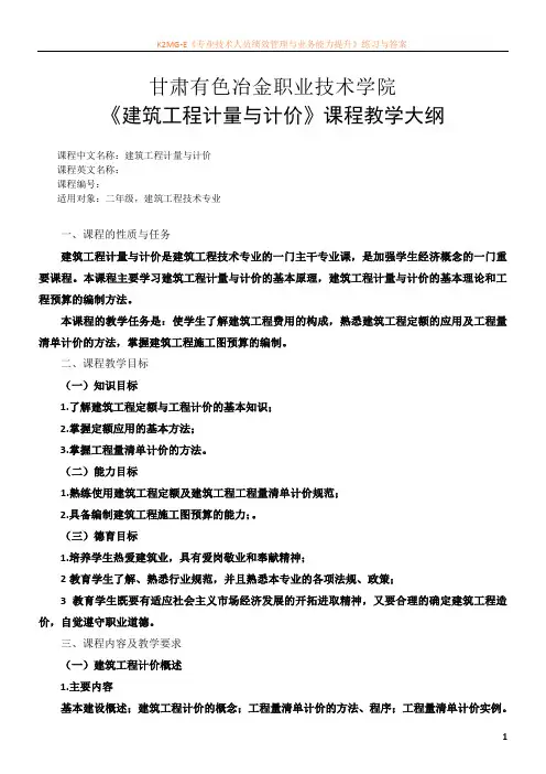 建筑工程计量与计价教学大纲