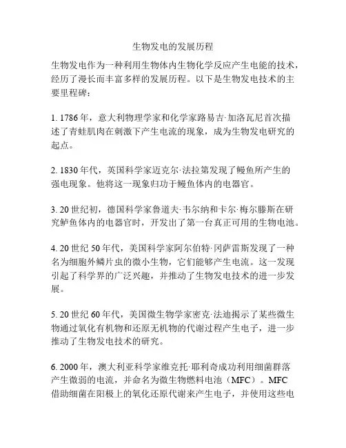 生物发电的发展历程