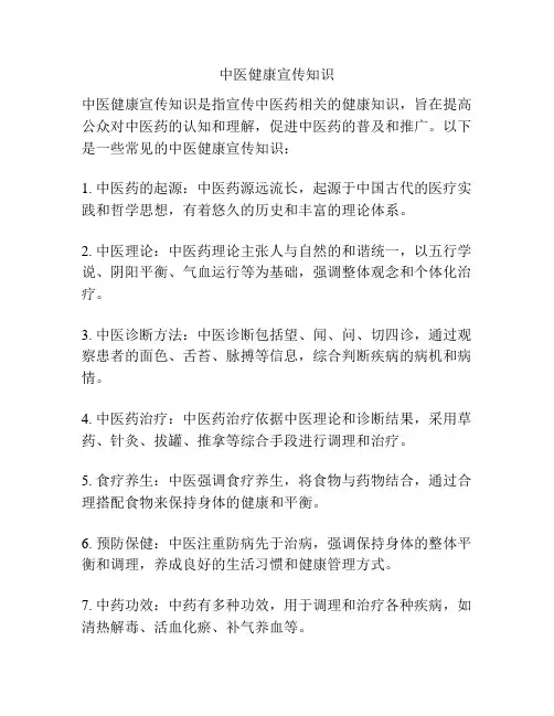 中医健康宣传知识