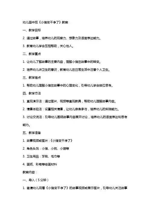 幼儿园中班小猪变干净了教案