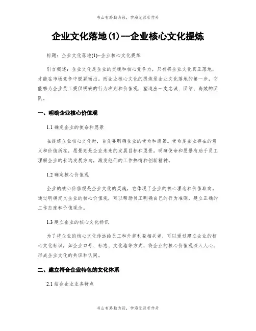 企业文化落地(1)--企业核心文化提炼