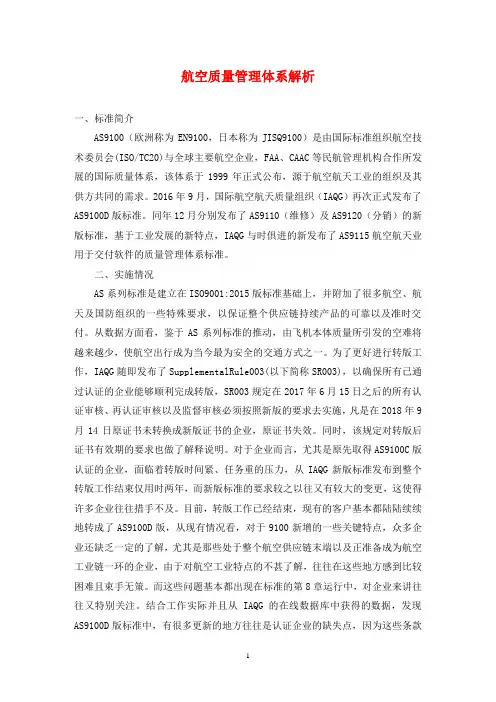 航空质量管理体系解析