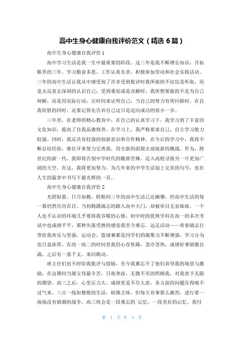 高中生身心健康自我评价范文（精选6篇）