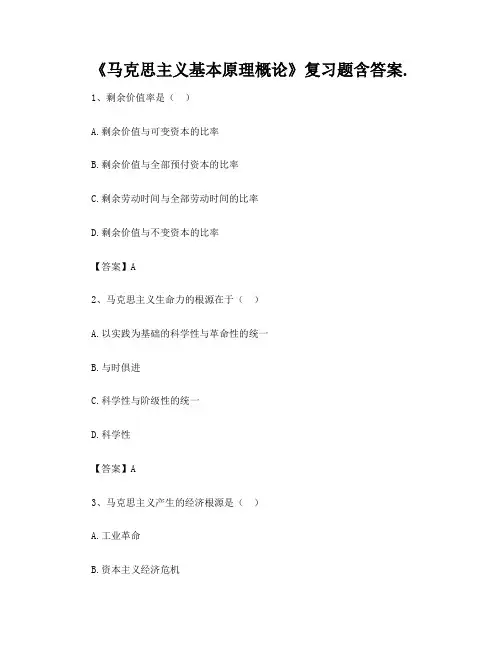 《马克思主义基本原理概论》复习题含答案