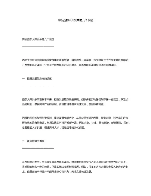 简析西部大开发中的几个误区