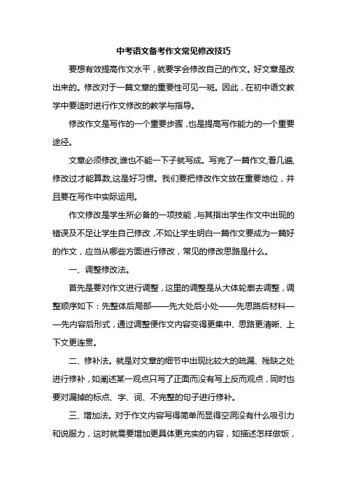 中考语文备考作文常见修改技巧