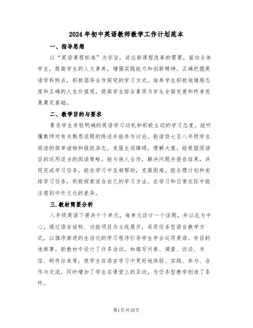 2024年初中英语教师教学工作计划范本(四篇)