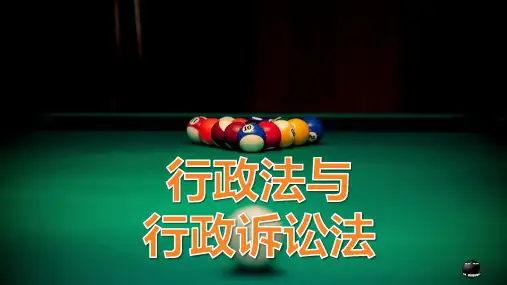 《行政法与行政诉讼法》第六章