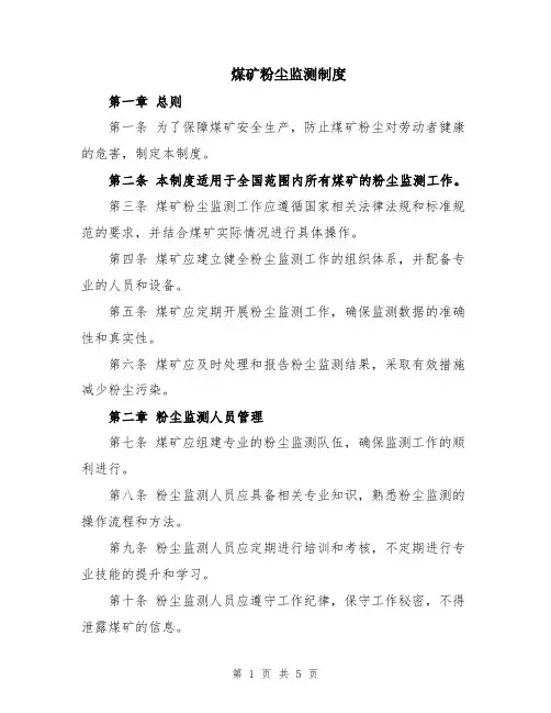 煤矿粉尘监测制度