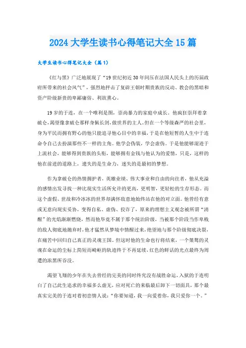 2024大学生读书心得笔记大全15篇