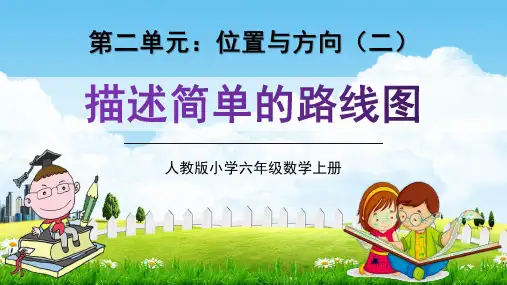 人教版六年级数学上册《描述简单的路线图》教学课件精品PPT小学优秀公开课