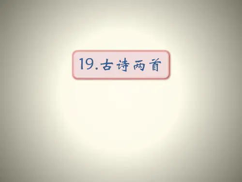 《古诗两首》优质课件ppt