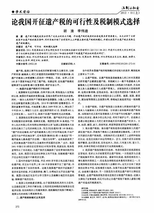 论我国开征遗产税的可行性及税制模式选择