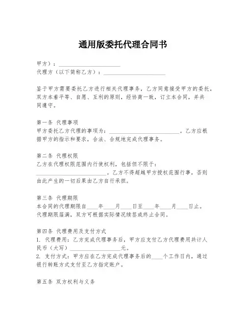 通用版委托代理合同书