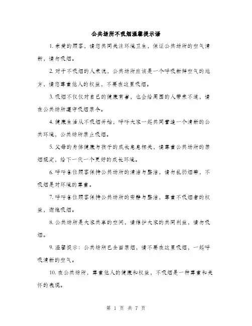 公共场所不吸烟温馨提示语（3篇）