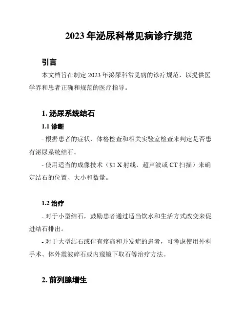 2023年泌尿科常见病诊疗规范