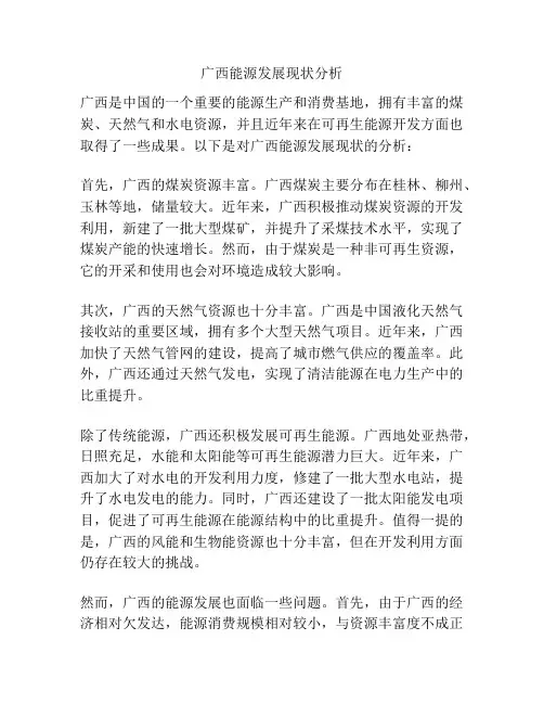 广西能源发展现状分析