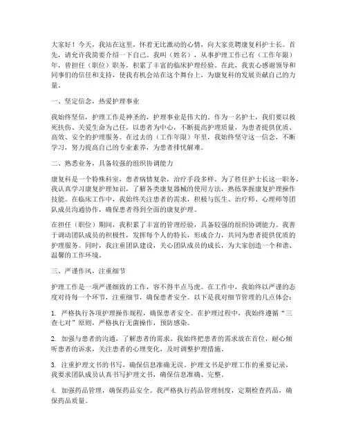 竞聘康复科护士长演讲稿