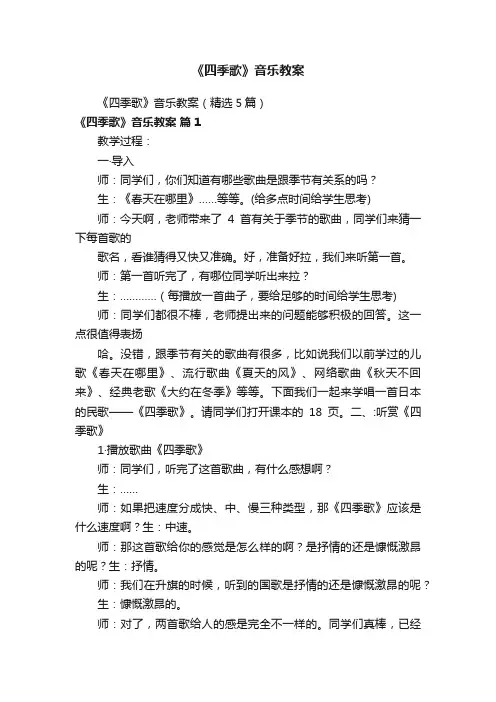 《四季歌》音乐教案（精选5篇）