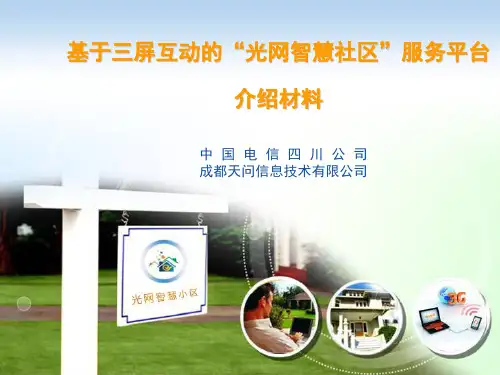 “光网智慧社区”服务平台介绍资料(非常全面)