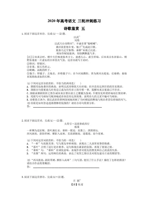 2020年高考语文 三轮冲刺练习 诗歌鉴赏 五(15篇含答案解析)