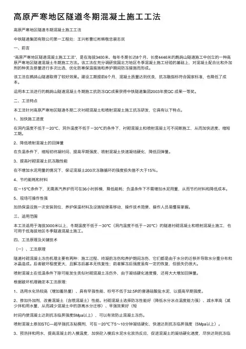 高原严寒地区隧道冬期混凝土施工工法