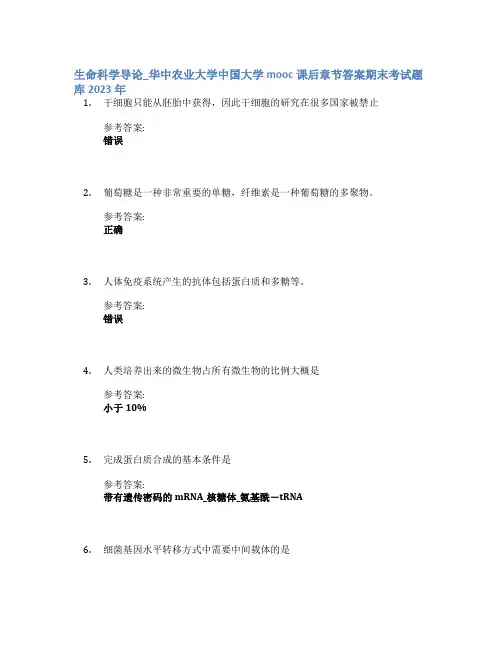 生命科学导论_华中农业大学中国大学mooc课后章节答案期末考试题库2023年