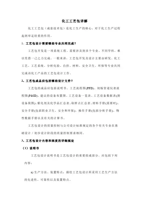 化工工艺包详解