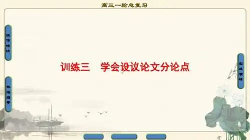 18版江苏高考语文一轮复习课件：第4部分 训练3 学会设议论文分论点