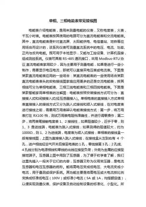 单相、三相电能表常见接线图