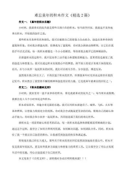 难忘童年的积木 作文(精选2篇)