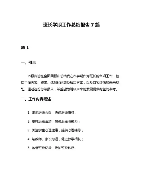 班长学期工作总结报告7篇