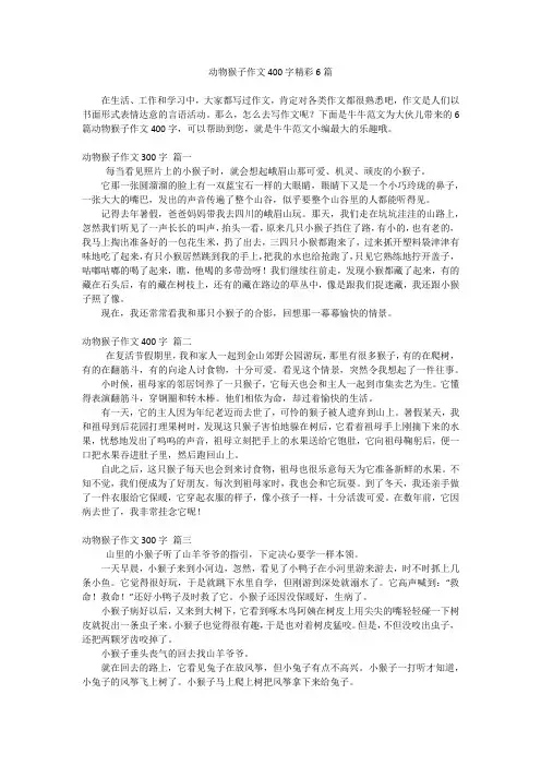 动物猴子作文400字精彩6篇