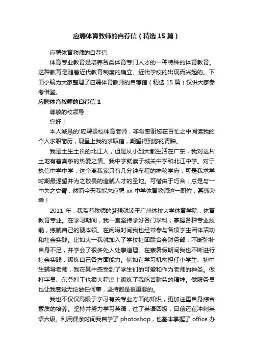 应聘体育教师的自荐信（精选15篇）