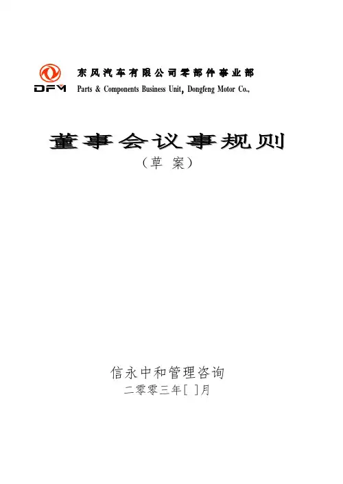 东风汽车有限公司零部件事业部下属子公司董事会议事规则(合资企业)