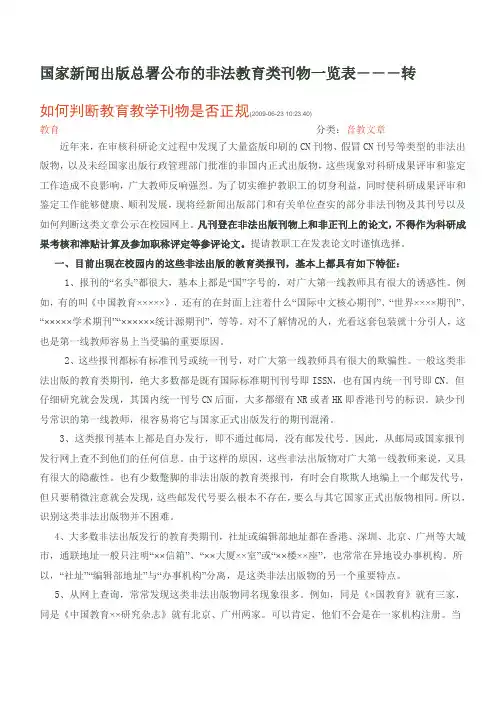 国家新闻出版总署公布的非法教育类刊物一览表
