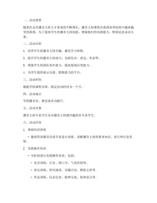 播音主持课程活动方案模板