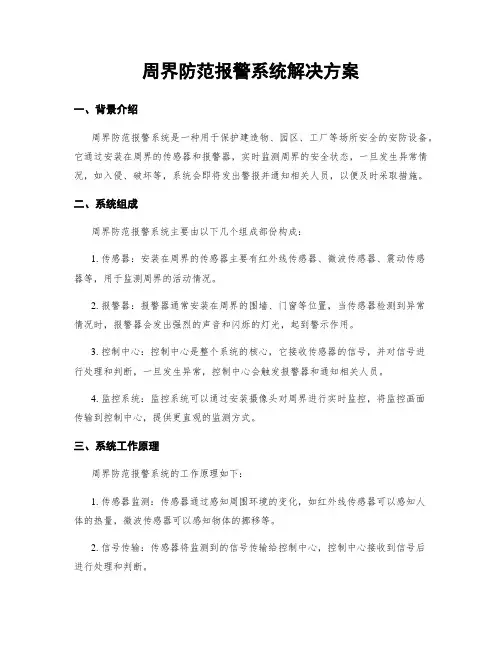 周界防范报警系统解决方案