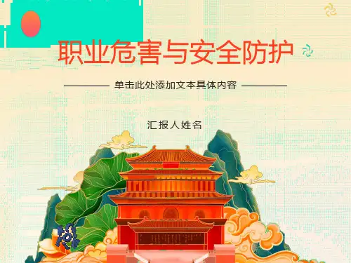 职业危害与安全防范培训学习PPT课件