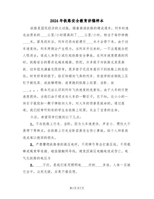 2024年铁路安全教育讲稿样本(3篇)